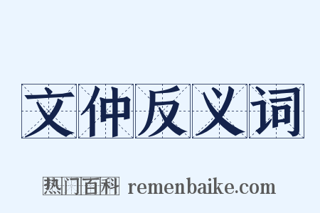 文仲反义词是什么意思的图片